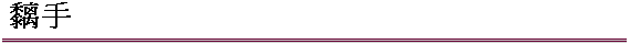 u
